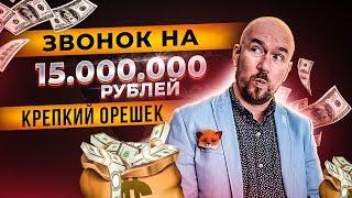 #VertexLive 01. Звонок на 15 000 000 руб. Крепкий орешек. Продажа по телефону. Сергей Филиппов.