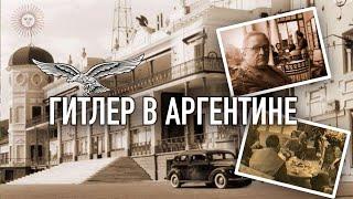 Гитлер в Аргентине. Отель Эден - нацистское логово в Кордобе.