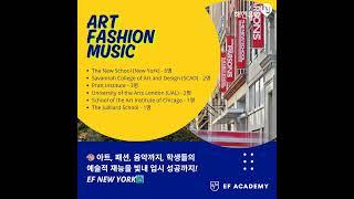 뉴욕과 LA파사데나 캠퍼스의 미국 보딩스쿨 EF Academy의 올해 대학진학결과를 알아봅니다. #미국보딩스쿨 #미국조기유학 #미국유학 #EFAcademy
