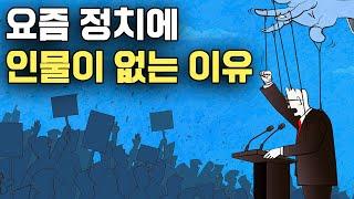 요즘 정치인들은 왜 능력이 없어 보일까?