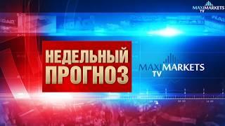 Недельный прогноз Финансовых рынков 29.04.2018 MaxiMarketsTV (евро EUR, доллар USD, фунт GBP)