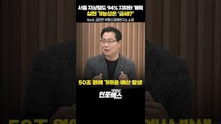 서울시 지상철도 94% 지하화 계획 발표…실현 가능성은 '글쎄?' (김인만 부동산경제연구소 소장) #shorts #쇼츠