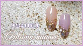 갬성 가득 가을네일 하세요 | 뉘앙스네일, 클리어젤 추천, Autumn nail tutorial, 네일샵