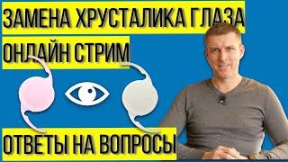 Замена хрусталика глаза: ответы на ваши вопросы