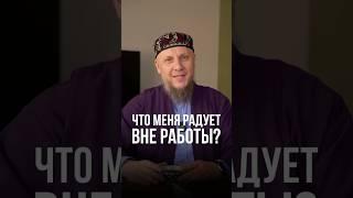 ЧТО МЕНЯ РАДУЕТ ВНЕ РАБОТЫ? #ислам #апмрф #сунна