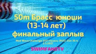 «Mad Wave Challenge 2021» 50m Брасс юноши (13-14 лет) финальный заплыв
