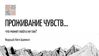 Проживание чувств — что может пойти не так?