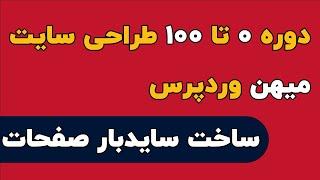 دوره  ۰ تا ۱۰۰ طراحی سایت میهن وردپرس ، ساخت سایدبار صفحات