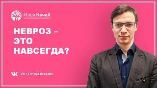 Невроз - это навсегда? / Илья Качай