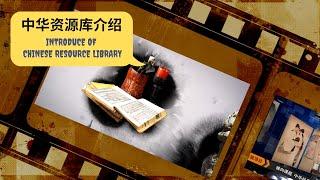 中华资源库介绍 INTRODUCE OF CHINESE RESOURCE LIBRARY