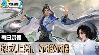 【指法芬芳张大仙】官方频道12月3日录播回看：花式上分，不投不摆！