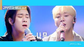 [리무진 서비스 클립] 나무 | 세븐틴 승관 X 이무진 | SEVENTEEN SEUNGKWAN X LEE MU JIN