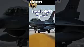 #القوات_الجوية_المصرية  #مصر #إسرائيل  #اكسبلور #ترند #تيك_توك #لايك #دويتو  #السيسي #شير #شورت