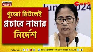 Mamata Banerjee | পুজো মিটলেই প্রচারে নামার নির্দেশ | Zee 24 Ghanta