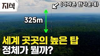 세계 곳곳에 세워진 수상한 탑들의 정체?... 대자연의 비밀을 찾기 위해 극한의 자연으로 들어간 사람들 #자연 #과학 #EBS지식