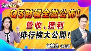 2024.11.15【Q3財報全數公佈！ 營收、獲利排行榜大公開！】#鼎極操盤手 何基鼎分析師