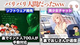 AIと思ってたら、実は裏で人間が手動で頑張っていた企業がみつかってしまうww