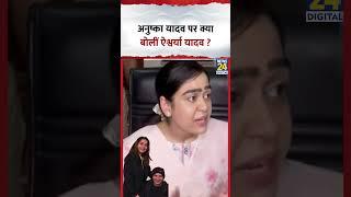 Anushka Yadav पर क्या बोलीं Tej Pratap की पत्नी Aishwarya Rai Yadav ? वीडियो में देखिए