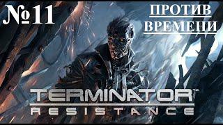 Terminator  Resistance №11 ПРОТИВ ВРЕМЕНИ