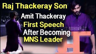 Raj Thackeray Son Amit Thackeray's First Speech After  Becoming Leader of MNS Party