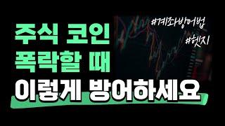 주식 코인 다 박살날 때는 이렇게 대응해야합니다. (계좌방어법, 헷지수단)
