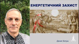 ЕНЕРГЕТИЧНИЙ ЗАХИСТ. Що требе знати?