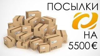 Посылки с Computeruniverse.net на 5500 евро