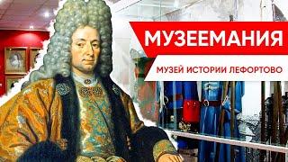 Музеемания. Музей истории Лефортово