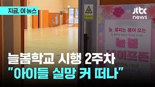 늘봄학교 시행 2주차…"아이들 실망 커 떠나"｜지금 이 뉴스