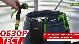 Аккумуляторный насос для полива из бочки Greenworks G24SWP обзор и полив