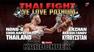 น้องโอ ช.ห้าพยัคฆ์ VS เออร์ซาน เบคซุลตานอฟ | THAI FIGHT คาดเชือก คนรักปทุม