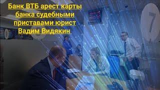 ВТБ Банк арест карты банка судебными приставами юрист Вадим Видякин Киров в Законе