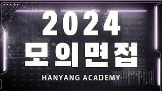 2024년 한양학원 모의면접