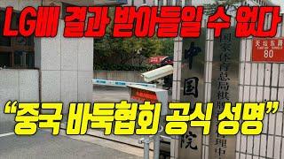 "중국위기협회" LG배 결과 받아들일 수 없다!!! "성명 발표" "심판의 과도한 개입 " "재대국 신청" 한국기원 불허!! 커제VS변상일 일파만파 #LG배#성명발표