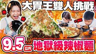 大胃王黑馬來了！雙人挑戰9.5公斤達摩饕餮麵 竟因這關鍵錯失獎金1萬元！｜【小慧就愛吃  シャオホイ】大食い｜taiwan eat｜food challenge｜mukbang｜ft.威廷