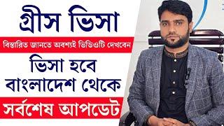 বাংলাদেশ থেকে বৈধভাবে সরাসরি গ্রীসে যাওয়ার সমস্ত আপডেট জানুন | Greece Update | Europe News | ইউরোপ