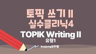 408.topik2-writing 실수클리닉4-[[ksejong우리쌤-한국어 교육]