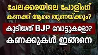 ചേലക്കരയിലെ പോളിംഗ് കണക്ക് ആരെ തുണയ്ക്കും? കൂടിയത് BJP വോട്ടുകളോ? കണക്കുകൾ ഇങ്ങനെ|Chelakkara|Bjp