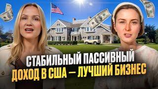 Как наши зарабатывают на недвижимости в США? Пассивный доход в Америке