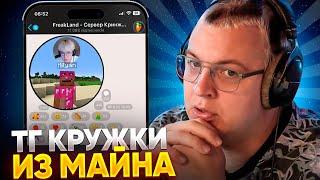 ТЕЛЕГРАМ КРУЖКИ В МАЙНКРАФТЕ: ПЯТЁРКА ТЕСТИТ НОВЫЙ МОД НА ВЕБКУ | ФРИКЛЕНД