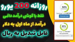 روزی 2 میلیون واقعی : جدیدترین روش کسب درآمد دلاری در ایران || در بدترین حالت ماهی 40 میلیون دربیار