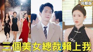 小夥重生回到和渣女結婚之前，渣女還以為小夥非她不可，沒想到婚禮現場竟有三個絕美女總裁當中搶婚，帶著全部家產做嫁妝，只求小夥看自己一眼！【三個女總裁賴上我】【贪慕月光，悔错朝阳】#爽文 #短劇