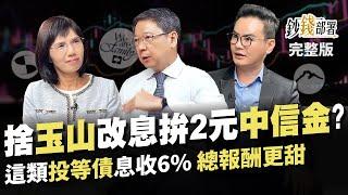 金融股崛起!中信金有望配2塊? 兆豐金,玉山金還能存?  這類投資等級債 息收6%總報酬更甜《鈔錢部署》盧燕俐 ft.阮慕驊 馮志源 20231019