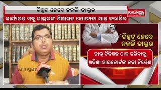 Lawyer Bibhuti Bhushan Choudhury speaks on HC order to identify all fake doctors in state || KTV