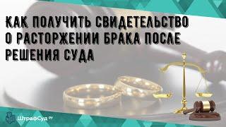 Как получить свидетельство о расторжении брака после решения суда