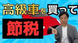 ベンツやレクサス買って法人節税！高級車を買って節税する方法