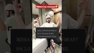 Строительный юмор #строительство #дом #ремонт #дизайн #недвижимость #shortvideo #юмор