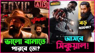 Yash র Toxic সিনেমা নিয়ে ভক্তরা দুশ্চিন্তায় ! ভালো বানাতে পারবে তো? Marco সিনেমার আসবে সিকুয়াল !