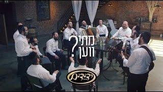 YEDIDIM and DUDI KALISH • Musei - Ven [VIDEO] | דודי קאליש וידידים • מתי - ווען