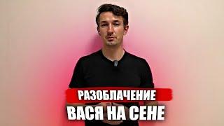 Разоблачение канала "ВАСЯ НА СЕНЕ" после этого видео вы поменяете мнение об этом человеке!